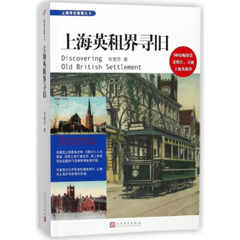 上海英租界寻旧/上海寻旧指南丛书 pdf epub mobi 电子书 下载
