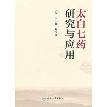 太白七藥研究與應用 pdf epub mobi 電子書 下載