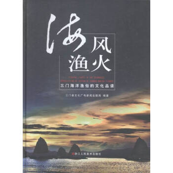 海風漁火:三門海洋漁俗的文化品讀 9787534041044 pdf epub mobi 電子書 下載