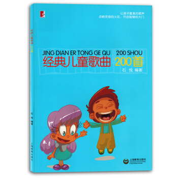 经典儿童歌曲200首少儿初学者声乐曲集简谱带歌词书籍教材正版 pdf epub mobi 电子书 下载