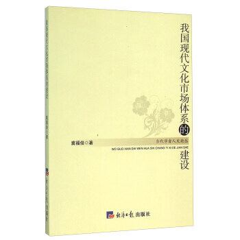 我國現代文化市場體係的建設 9787802578838 pdf epub mobi 電子書 下載