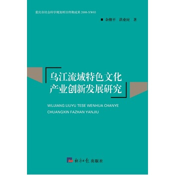 烏江流域特色文化産業創新發展研究 9787802579125 pdf epub mobi 電子書 下載