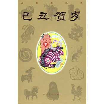 已醜賀歲：2009 9787102044972 pdf epub mobi 電子書 下載