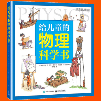 给儿童的物理科学书 物理科普图画书 少儿科普 物理学基础知识入门 漫画物理学入门 青少年科普 物理化 pdf epub mobi 电子书 下载