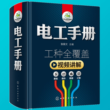 電工手冊 電工零基礎自學接綫電路圖入門知識書籍 plc編程水電工安裝技術教程書 從零開始學維修電氣電