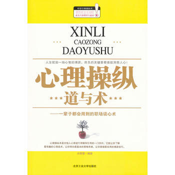 心理操纵道与术——一辈子都会用到的职场读心术 pdf epub mobi 电子书 下载