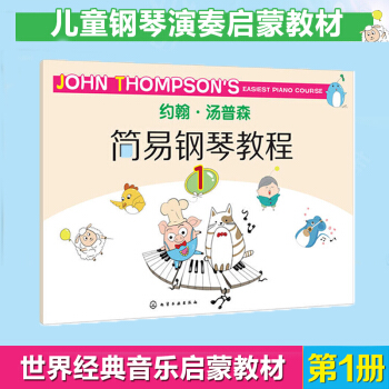 彩色版约翰汤普森简易钢琴教程1 钢琴入门教材 钢琴书 小汤 pdf epub mobi 电子书 下载