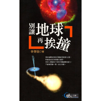 [A332] 別讓地球再挨撞 pdf epub mobi 電子書 下載