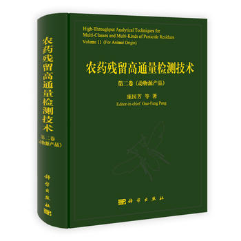 農藥殘留高通量檢測技術：第二捲：動物源産品：Volume Ⅱ：For animal ori pdf epub mobi 電子書 下載