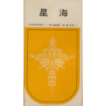 【A292】 海星(平)－三民文庫006 pdf epub mobi 電子書 下載