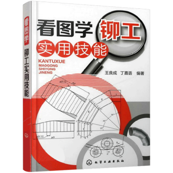 看图学铆工实用技能 铆工基本知识 铆工实际操作手册教程 初中级铆工自学材料 机械制图基础入门书籍 实 pdf epub mobi 电子书 下载
