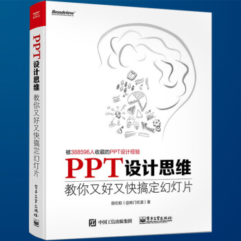 PPT设计思维 教你又好又快搞定幻灯片 邵云蛟 ppt制作入门教程书籍 office办公软件教程书籍 pdf epub mobi 电子书 下载