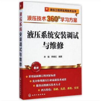 液壓維修書籍 液壓技術360°學習方案 液壓安裝調試與維修 液壓設備常見故障分析 液壓維修技能培訓教