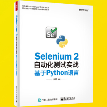 Selenium2自动化测试实战基于Python语言 虫师 se2.0自动化测试教程书籍 Selen