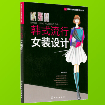 韩式流行女装设计流行时尚服装设计自学书 款式效果图 衣服裁剪入门书籍 服装缝纫基础教程 时装设计书籍 pdf epub mobi 电子书 下载