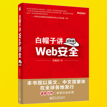 白帽子讲Web安全 纪念版 网站安全 黑客攻防教程 Web网站安全技术应用书籍 黑帽子白帽子网络信息 pdf epub mobi 电子书 下载