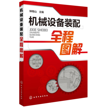 机械设备装配全程图解 装配工艺技术基础知识大全 装配工艺入门教程 典型传动机构装配参考书籍 工程技术 pdf epub mobi 电子书 下载