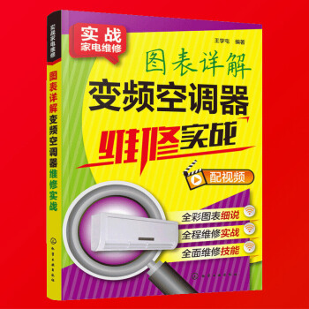 圖錶詳解變頻空調器維修實戰 變頻空調器維修教程書籍 空調器故障檢測維修入門教程 小傢電維修書籍 pdf epub mobi 電子書 下載