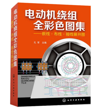 電動機繞組維修技術書籍 電動機繞組全彩色圖集嵌綫 布綫 接綫展開圖 數據 電動機製造維修教程 電動機 pdf epub mobi 電子書 下載