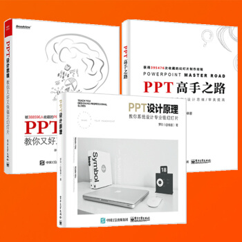 PPT高手之路+PPT设计思维+PPT设计原理 如何高效制作幻灯片 制作教程书籍入门到精通 PPT设 pdf epub mobi 电子书 下载