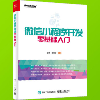 微信小程序开发零基础入门 微信小程序开发教程书籍 小程序开发 搭建小程序开发环境 小程序开发应用书籍 pdf epub mobi 电子书 下载