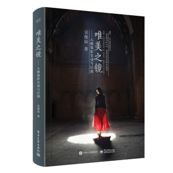 人像攝影構圖與用光技巧書籍 美國紐約攝影學院教材 唯美之鏡 人像風光攝影的藝術後期基礎修圖處理教程書 pdf epub mobi 電子書 下載