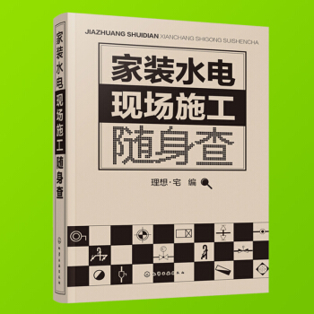 傢裝水電安裝書籍 傢裝水電現場施工隨身查 零基礎學電工知識書 水電工入門自學書籍 傢裝水電工現場施工 pdf epub mobi 電子書 下載