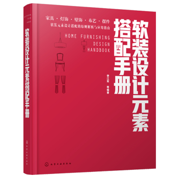 室內設計書籍 軟裝設計元素搭配手冊 裝修設計效果圖書籍2018傢裝設計色彩搭配裝潢傢具設計風格教程 pdf epub mobi 電子書 下載