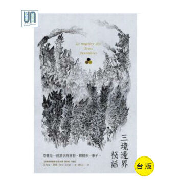 三境邊界秘話衛城艾力剋.菲耶9789869211352世界文學進口颱版
