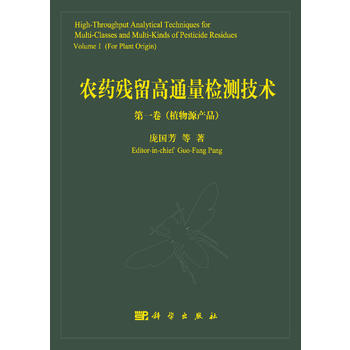 農藥殘留高通量檢測技術：捲：植物源産品：Volume Ⅰ：For plnat origin pdf epub mobi 電子書 下載