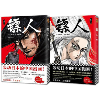 镖人1+2（套装共二册）/许先哲作品集 pdf epub mobi 电子书 下载