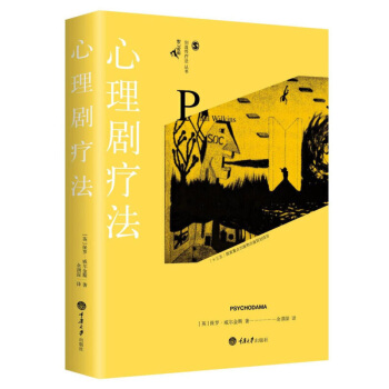 心理剧疗法 威尔金斯 艺术应用 精神疗法 心理学 压力释放方法书 抑郁疗法自愈方法书籍