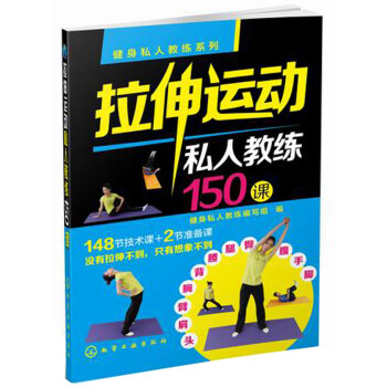 健身私人教練係列--拉伸運動私人教練150課 9787122219268 pdf epub mobi 電子書 下載