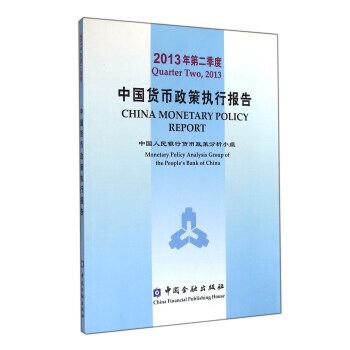 2013年第二季度中國貨幣政策執行報告 pdf epub mobi 電子書 下載