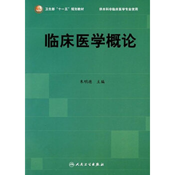 臨床醫學概論 pdf epub mobi 電子書 下載