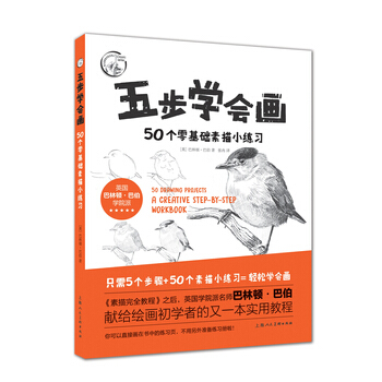 五步学会画—50个零基础素描小练习---西方经典美术技法译丛 9787532298693 pdf epub mobi 电子书 下载