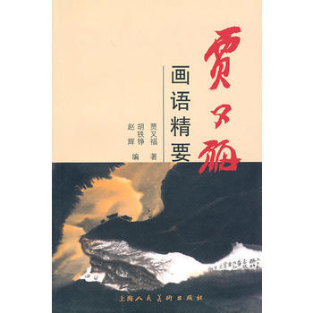 賈又福畫語精要---BK 9787532268863 pdf epub mobi 電子書 下載