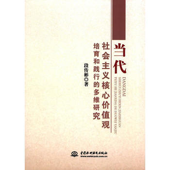 当代社会主义核心价值观培育和践行的多维研究 9787517047087 pdf epub mobi 电子书 下载