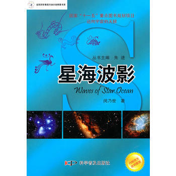迈向宇宙的天梯 天文科普丛书--美丽星空系列—星海波影 9787110072349