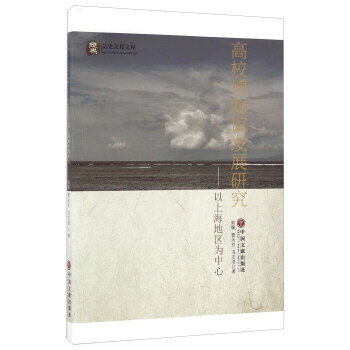 高校博物馆发展研究 以上海地区为中心 9787519013424 pdf epub mobi 电子书 下载