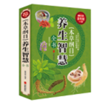 《本草綱目》養生智慧全書 9787550285835 pdf epub mobi 電子書 下載