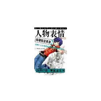 動漫技法革命2---人物錶情 9787532280803 pdf epub mobi 電子書 下載