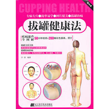 拔罐健康法 pdf epub mobi 電子書 下載