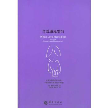 当爱遇见恐惧9787508079004 华夏出版社 (美)里秋,曾育慧,张宏秀 pdf epub mobi 电子书 下载