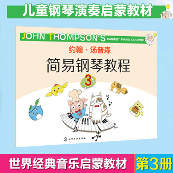 彩色版 小汤3 约翰汤普森简易钢琴教程第三册 pdf epub mobi 电子书 下载