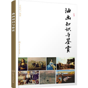 油畫知識與鑒賞 9787122278357 pdf epub mobi 電子書 下載