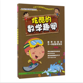 炫酷的数学趣闻9787535280411 湖北科学技术出版社 侯普光 pdf epub mobi 电子书 下载