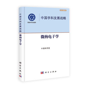 中國學科發展戰略 微納電子學 9787030379320 pdf epub mobi 電子書 下載