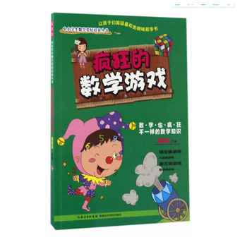 瘋狂的數學遊戲9787535280374 湖北科學技術齣版社 侯普光
