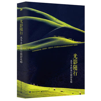 光影随行——水冬青的旅行摄影攻略(全彩) 9787121261138 pdf epub mobi 电子书 下载